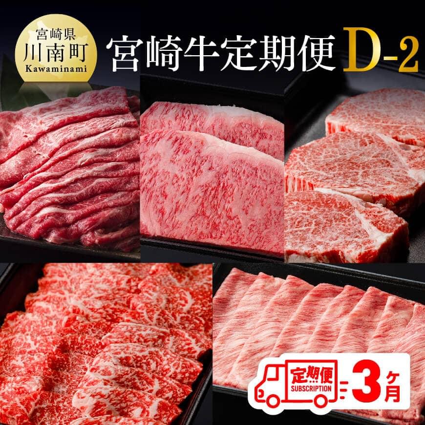 【定期便】宮崎牛３ヶ月定期便Ｄ‐２　牛肉[D00681t3]
