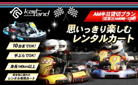 レンタルカート サーキット体験 カートランド四国 レンタルカート【AM半日貸切 10台まで】