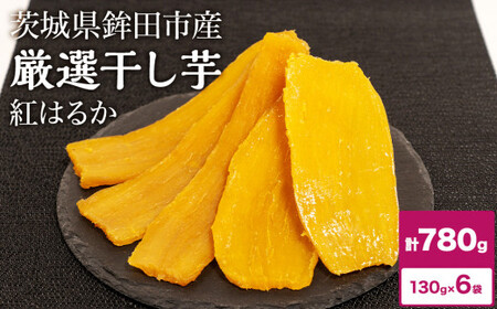 干し芋 780g 紅はるか ほしいも 干しいも ほし芋 人気 お菓子 ランキング スイーツ 送料無料 日 取り寄せ おすすめ プレゼント ギフト 国産 母 父 敬老の日 しっとり お土産 厳選 株式会