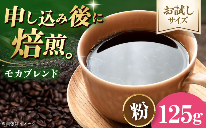 【お試し1袋】コーヒー粉 モカブレンド 125g 珈琲 コーヒー粉 コーヒー ドリップ ドリップ珈琲 飲料 愛媛県大洲市/株式会社日珈 [AGCU031-2]