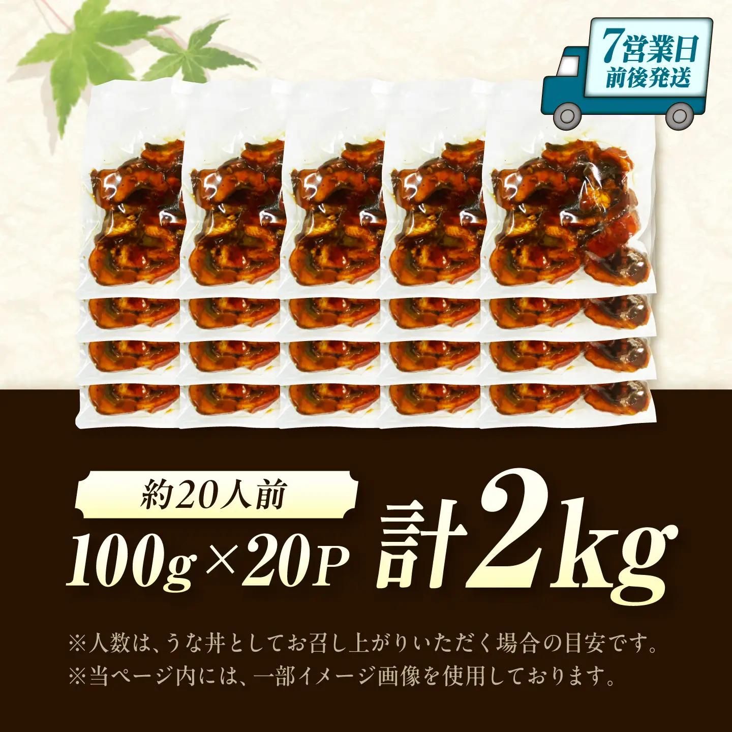 大容量刻み鰻個食パック 計2kg（100g×20P） / うなぎ 鰻[AFBS020]