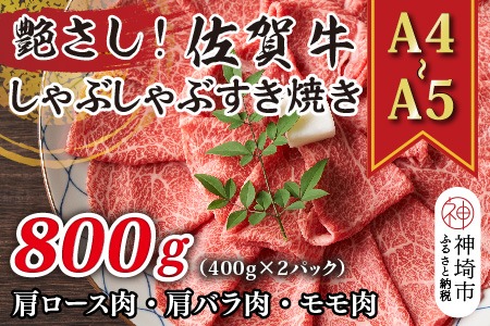 艶さし！【A4～A5】佐賀牛しゃぶすき焼き用(肩ロース肉・肩バラ肉・モモ肉)800g(400g×2P)【肉 牛肉 ブランド牛 黒毛和牛 ふるさと納税】(H112278)