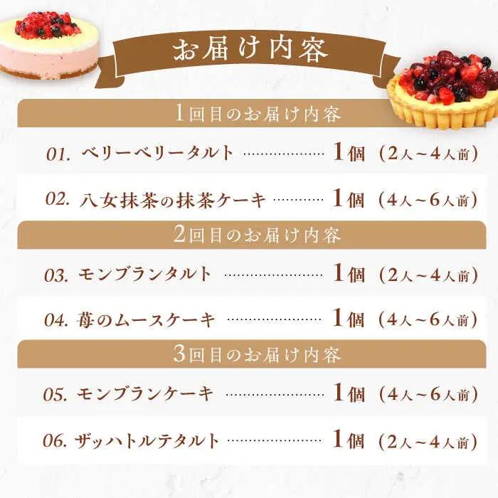 【全6回定期便】12種のケーキ・タルト スイーツ定期便 / ケーキ タルト スイーツ [AFAK034]