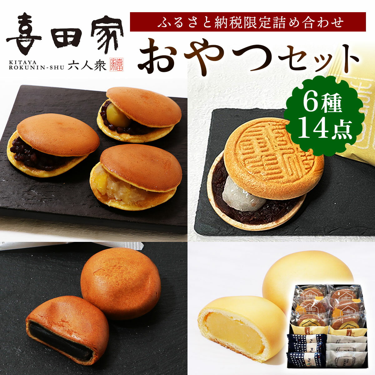 【ふるさと納税】ふるさと納税限定おやつセット (どらやき他 限定詰合せ)｜足立区 和菓子 詰合せ 個包装 どらやき どら焼き スイーツ [0648]