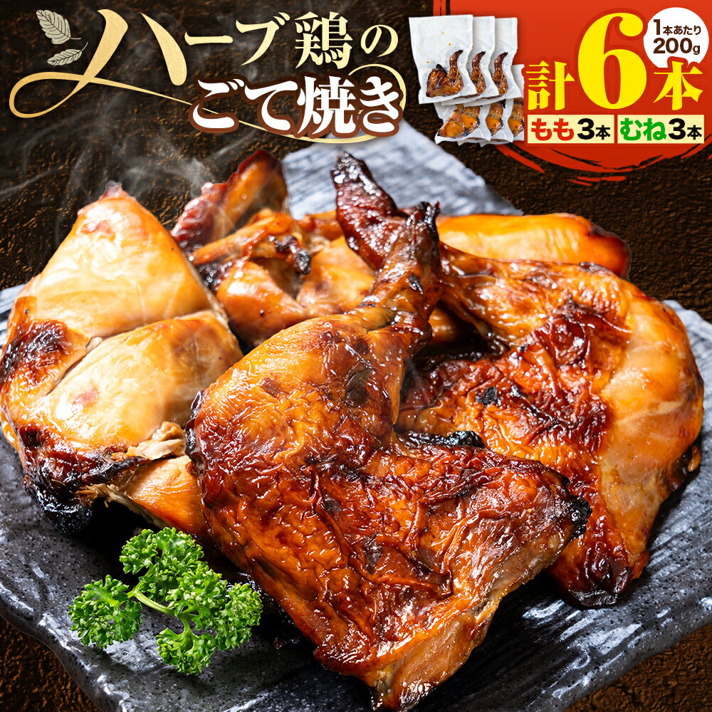 【ふるさと納税】ハーブ鶏のごて焼き 薩摩フード《30日以内に出荷予定(土日祝除く)》鹿児島県 さつま町 鶏肉 とり 肉 もも むね チキン ハーブ鶏 鹿児島県産 九州産