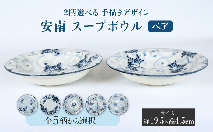 
            【美濃焼】＜選べる デザイン＞安南 手描き スープボウル ペア （※5柄から2柄お選びください）【宗山窯】 食器 皿 深皿 [MBI034]
          