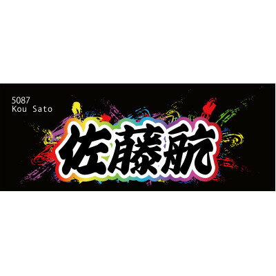 【ふるさと納税】【佐藤航】ボートレース戸田　オリジナルスポーツタオル【1721356】