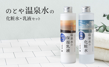 温泉水の化粧水・乳液セット　 スキンケア 基礎化粧品 美容 お手入れ 敏感肌 乾燥肌 源泉 スキンケアセット 保湿 化粧水と乳液