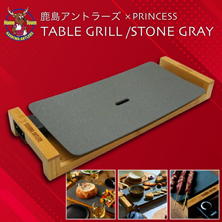 【ふるさと納税】鹿島アントラーズ×PRINCESS TABLE GRILL /STONE GRAY（KH-71）