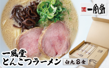 W08-10 一風堂 とんこつラーメン 白丸 8食 ラーメン 豚骨 博多 【YUKU】 【fukuchi00】