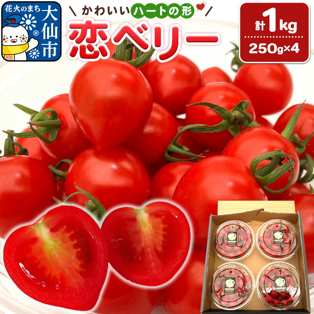 【ふるさと納税】秋田県産ミニトマト「恋ベリー」 1kg(250g×4) ギフトBOX 高糖度 とまと 野菜 新鮮 甘い