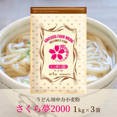 ふるさと納税 坂出市 [うどん用 小麦粉 中力粉] さくら夢2000 / 1kg×3袋
