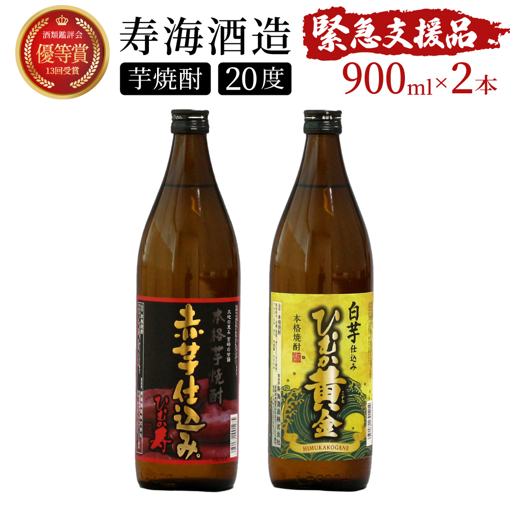 KU413 【新型コロナ被害支援】本格芋焼酎2種類を気軽に楽しめる2本セット(ひむか寿　赤芋仕込み900ml(20度)×1本　ひむか黄金(芋)900ml(20度)×1本)【寿海酒造】