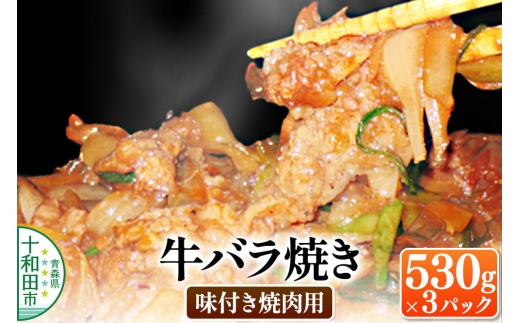 牛バラ焼き（味付き焼肉用） 530g×3パック 秘伝のタレ 十和田もも太郎 [ご当地グルメ B級グルメ 青森]