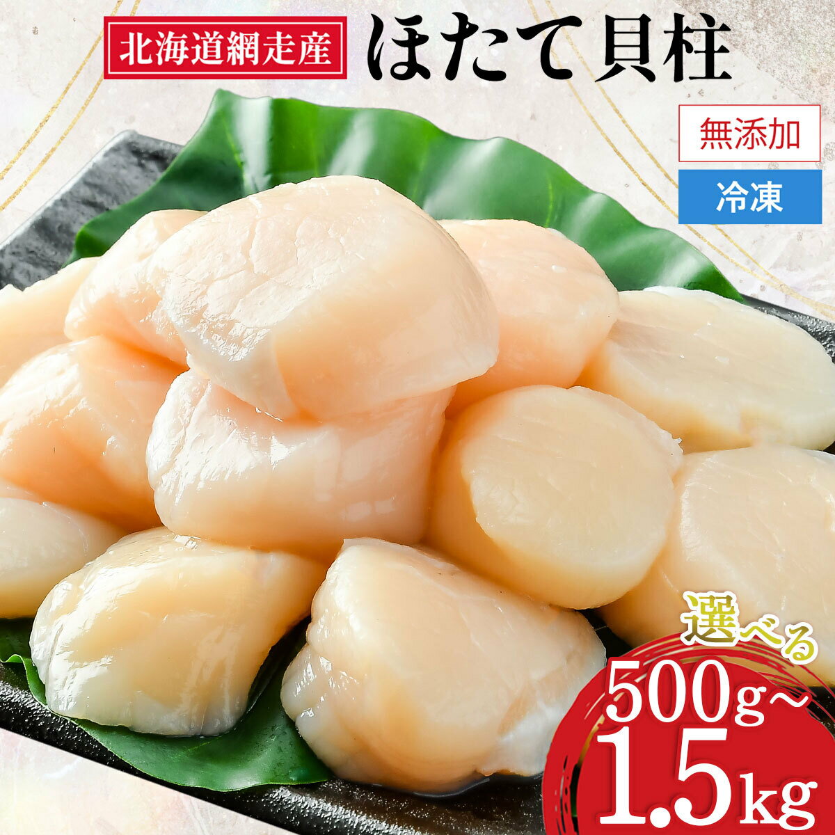 【ふるさと納税】【緊急支援品】【新物先行予約】網走前浜産 無添加 ホタテ貝柱 選べる 500g 〜 1.5kg 着日指定不可（2025年8月より順次発送）【 ホタテ ほたて 帆立 貝柱 ホタテ貝柱 ほたて貝柱 帆立貝柱 刺身 刺身帆立 小分け 天然 北海道 網走市 送料無料 】 ABAI001