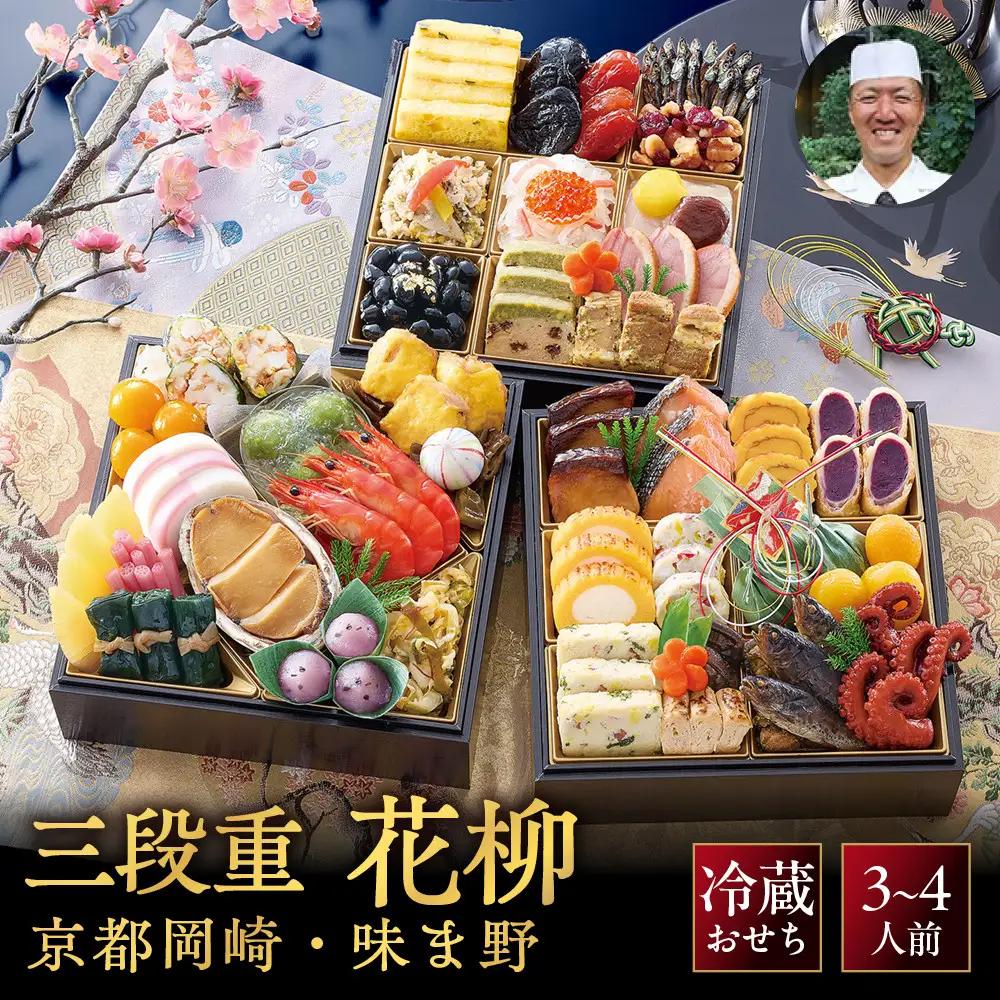 おせち 三段重 「花柳」 約3～4人前 料亭おせち 京都岡崎・味ま野監修