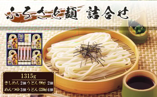 No.209 ふるさと麺詰合せ　1315g ／ きしめん うどん めんつゆ つるつる かつお 昆布のだし セット 愛知県