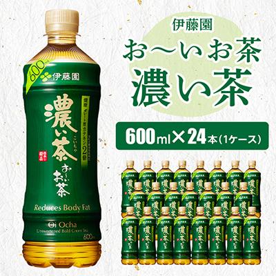 ふるさと納税 香取市 おーいお茶濃い茶600ml 24本(1ケース)伊藤園　香取市産ぺットボトル飲料