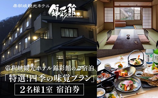 
                  帝釈峡観光ホテル錦彩館の宿泊プラン「特選!四季の味覚プラン」2名様1室ご利用宿泊券
                