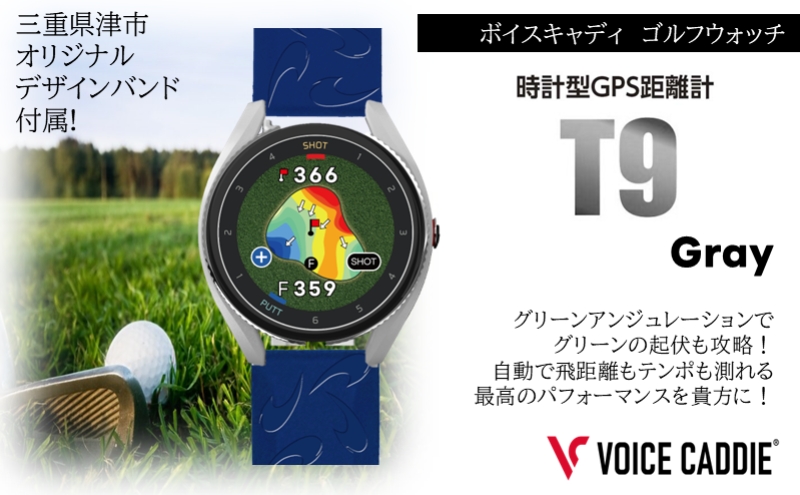ボイスキャディT9 グレー ゴルフウォッチ GPS距離計 ゴルフ距離計 腕時計 簡単充電 ゴルフ VOICE CADDIE