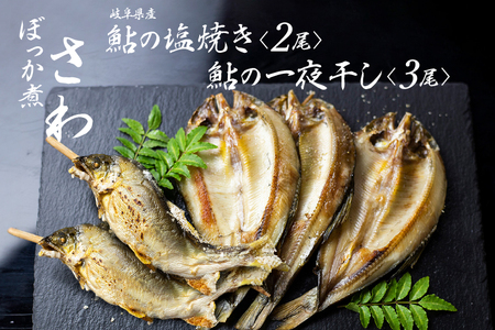 鮎の塩焼き 鮎の一夜干しセット 岐阜県産 [Q712wx]