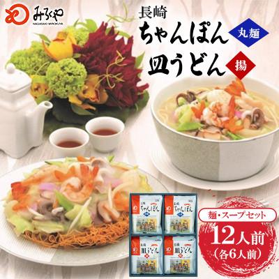 ふるさと納税 島原市 長崎ちゃんぽん・皿うどん 12人前(各6人前)[みろく屋](島原市)C-36