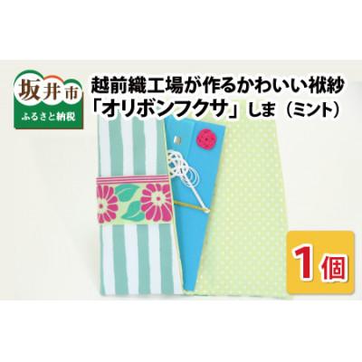 ふるさと納税 坂井市 越前織工場がつくるかわいい袱紗 「オリボンフクサ」　しま(ミント)　 [A-3301]