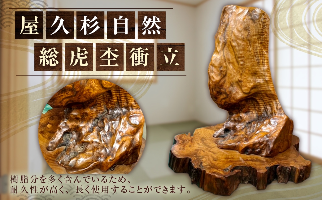 
                  屋久杉総虎杢衝立 衝立 ついたて 伝統工芸 工芸品 インテリア 屋久杉 木 樹脂 耐久性 木目
                