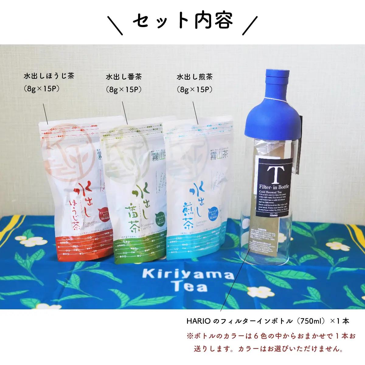【ふるなびWEEK対象】 水出し緑茶 セット｜土佐霧山茶 ティーバッグ 3種＋ハリオ フィルターインボトル付き 水出し茶 番茶 煎茶 ほうじ茶 お茶