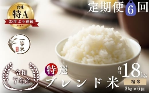 【定期便全6回】【順次発送中】◇令和7年産新米◇FURUCRI FARM 余市産 特選ブレンド米(精米) 3kg×6回