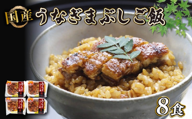 
            炭火焼き 国産 うなぎまぶしご飯 8食入 (140g×8) うなぎ 鰻 ウナギ 小分け 炭火焼 炭火 うなぎ国産 土用丑の日 土用の丑の日 おすすめ 簡単調理 コシヒカリ と キヌヒカリ 等のブレンド米 米 近江米 お茶づけ ギフト プレゼント 滋賀 彦根 あゆの店きむら うなぎや源内
          