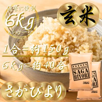 ふるさと納税 吉野ヶ里町 令和7年産【玄米さがびより6kg】(3kg×2袋)五つ星お米マイスター厳選!(吉野ヶ里町) |  | 02