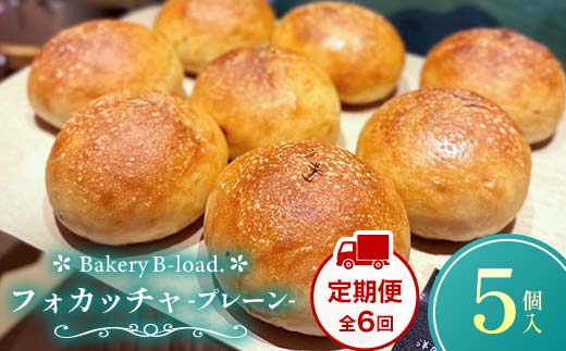 【定期便・全6回】フォカッチャプレーン（5個入り/1セット）×6回 自然素材 卵乳不使用 サンドイッチ アレルギー対応 バジル オリーブ ハードパン 朝食 昼食 モーニング ランチ 健康 ヘルシー ダ
