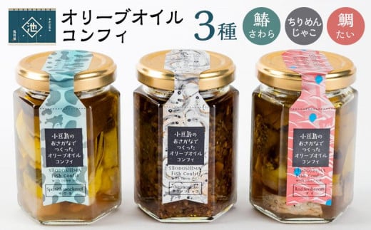 小豆島オリーブオイルコンフィ 3品セット【鰆・鯛・ちりめんじゃこ】