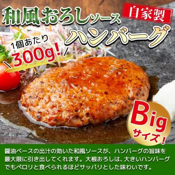 わらじハンバーグ 300g×6 こだわり 手作り 自家製 ハンバーグ 和風 ソース 大きい 温めるだけ なぐも 冷凍 惣菜 簡単 調理 肉 おかず 新潟県 南魚沼市