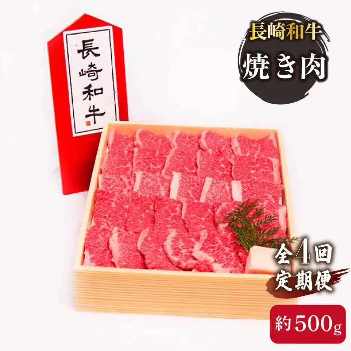 【4回定期便】牛肉 長崎和牛 すき焼き・焼肉 計4kg[OAA011] 牛肉すき焼き焼肉