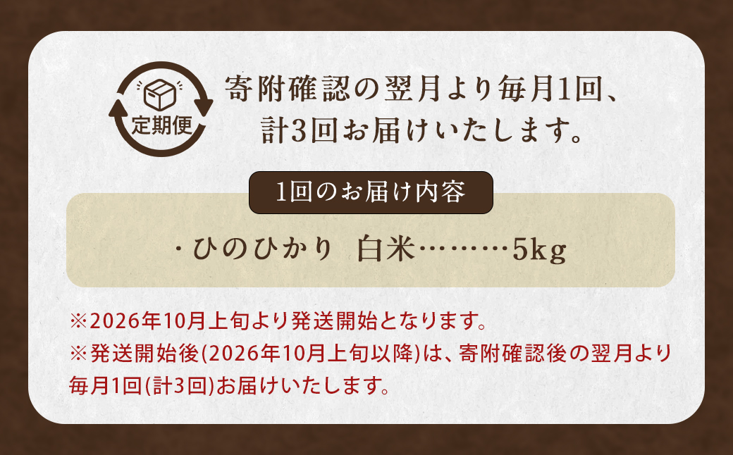 【全3回定期便】 ながさき木村式自然栽培 令和8年産 ひのひかり 白米 5kg （合計15kg）【2026年10月上旬より順次発送開始】／ 5キロ ヒノヒカリ お米 米 精米 定期便 国産 九州 長崎