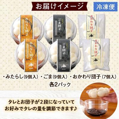 ふるさと納税 倶知安町 みたらし団子・ごま団子 2種とおかわり団子付き　和菓子 お取り寄せ お菓子のふじい 北海道倶知安町 |  | 03