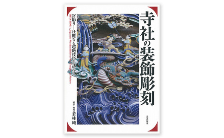 本 寺社の装飾彫刻 書籍 本