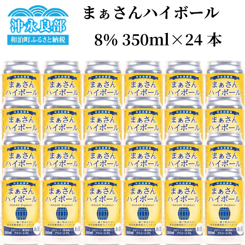 【ふるさと納税】ハイボール まぁさんハイボール アルコール分8% 350ml×24本 奄美 黒糖 焼酎 白ゆり 40％ 720ml×3本 化粧箱入り 次発送 蔵元直送 樽 強炭酸 限定 送料無料 強炭酸 スピリッツ 黒糖焼酎 アルコール アルコール飲料 島内限定商品 貴重