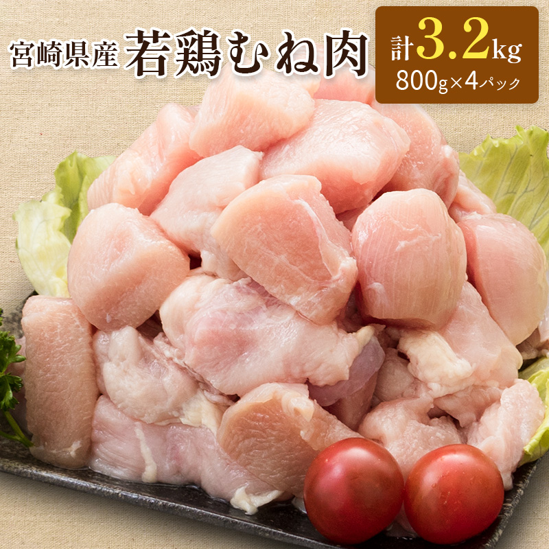 ≪お試し規格≫宮崎県産 若鶏むね肉 計3.2kg（800g×4パック）一口大 個別凍結【A226】_イメージ1