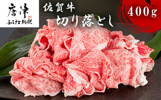 
佐賀牛切り落とし 400g 牛肉 和牛 すき焼き 牛肉 カレー 肉じゃが 炒め物 「2023年 令和5年」
