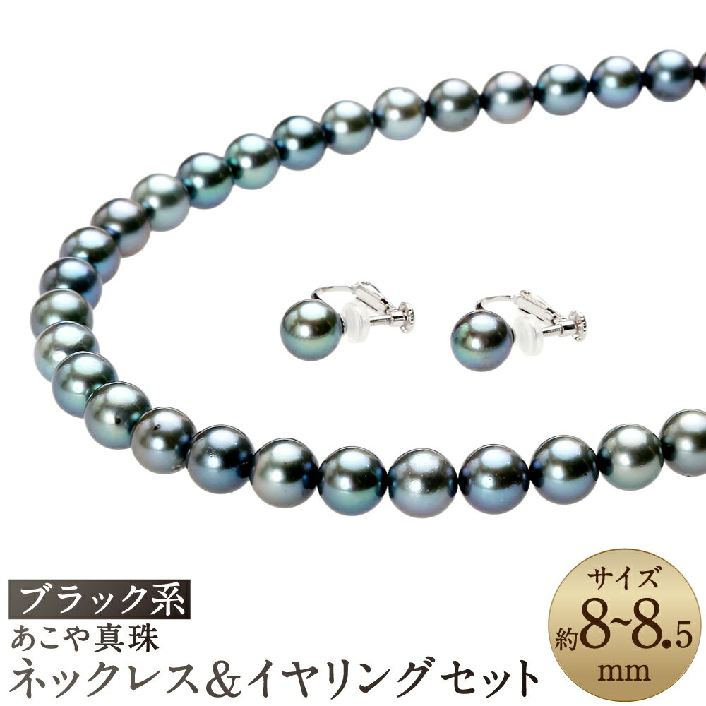 【ふるさと納税】あこや真珠 (8～8.5mm珠、ブラック系) ネックレス & イヤリング セット 2点セット アコヤ真珠 真珠 しんじゅ パール 黒真珠 あこや黒真珠 アクセサリー ジュエリー 葬祭用 葬祭 お葬式 葬式 ファッション おしゃれ 保証書付 お祝い プレゼント 贈答