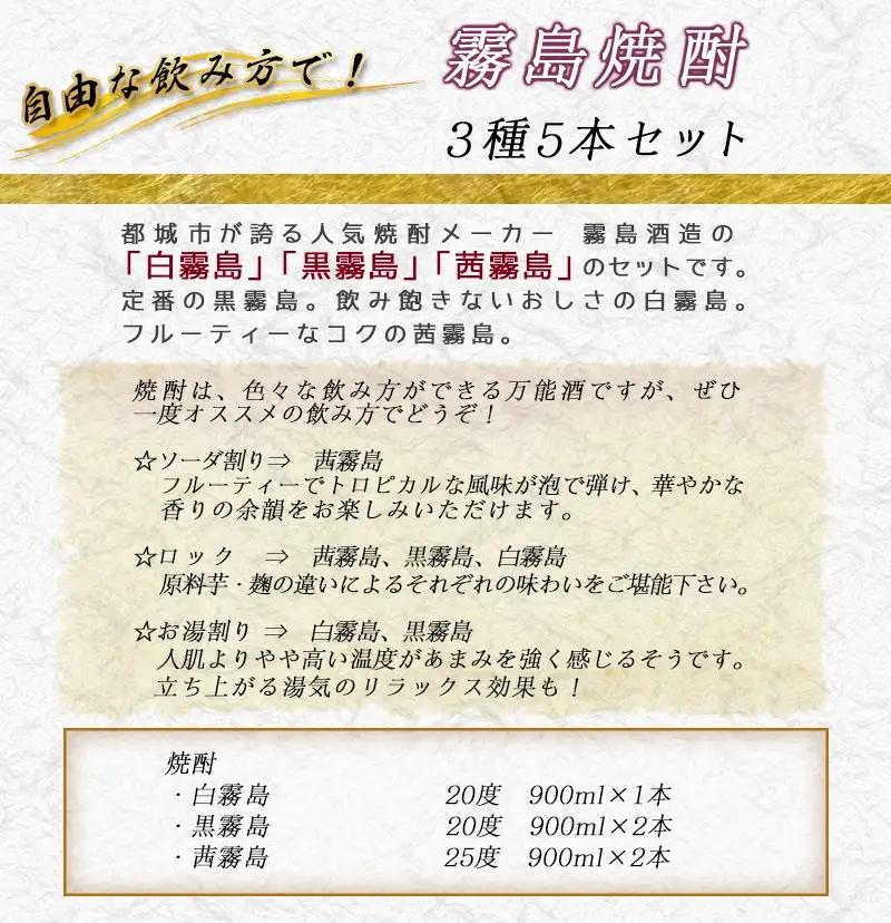 自由な飲み方で！霧島焼酎3種5本セット≪みやこんじょ特急便≫_17-2103_(都城市) 芋焼酎 白霧島20度×1本 黒霧島20度×2本 茜霧島25度×2本 3種類飲み比べセット 全て五合瓶 黄金千貫