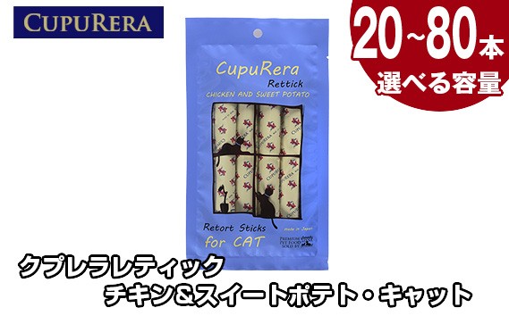 
                  【選べる容量】クプレラレティック チキン＆スイートポテト・キャット ／ ペット 猫 厳選 神奈川県 No.712
                