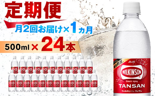 ＜2週間毎定期便＞＜月に2回お届け＞ウィルキンソン タンサン 500ml＜24本入＞1箱ずつ全2回_ 炭酸水 定期便 強炭酸 炭酸飲料 飲料 ペットボトル メーカー ストレート ソーダ 割材 ハイボール アウトドア キャンプ  常温 ランキング 人気 山梨 【4013661】