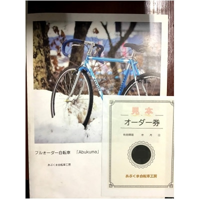 
フルオーダークロモリ自転車「Abukuma」の製作代に使えるオーダー券＜15,000円＞【1474934】
