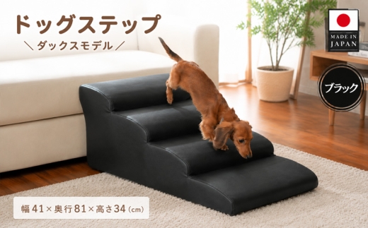 ドッグステップ　4段 （ブラック）A387 ／ ペット 犬用 階段 ミニチュアダックスフンド 神奈川県 No.275