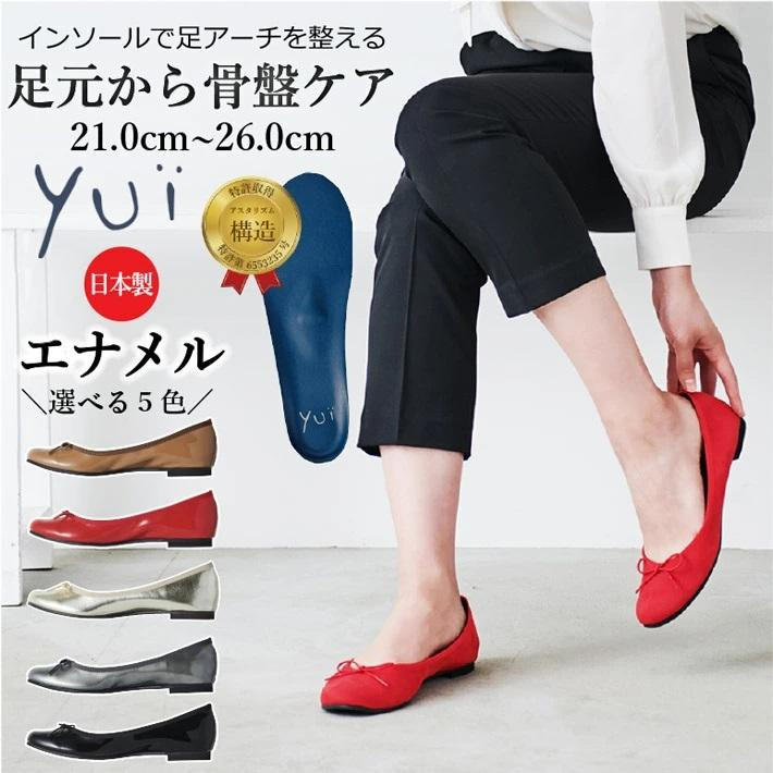 
            インソールで足アーチを整える　美脚に導く骨盤ケアシューズyui　エナメル　レッド（サイズ展開有22.5cm～25.0cm）
          