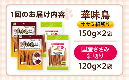 【全12回定期便】華味鳥セット ドッグフード (華味鳥ササミ細切り2袋/国産ささみ細切り2袋) / ドッグフード 犬 いぬ ドッグ おやつ ペットフード / 大村市 / サポート[ACAM048]